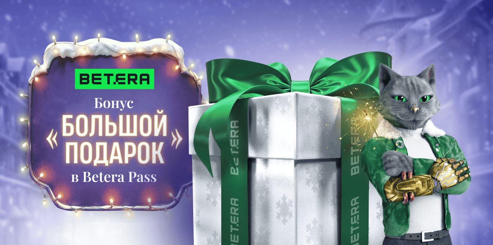 betera подарки