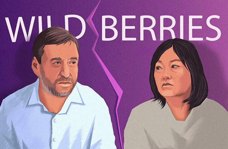 Владислав Бакальчук Татьяна Ким Вайлдберриз