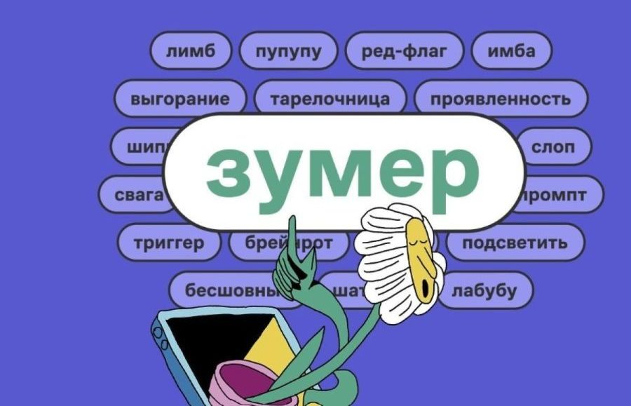 Слово года зумер значение слова филологи