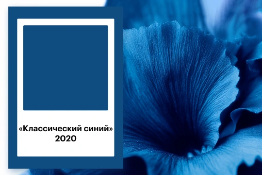 Цвет Пантон Classic Blue