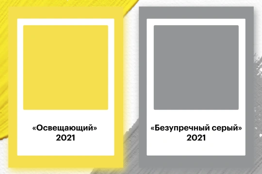 Цвет года 2021 два вета Illuminating (желтый) и Ultimate Gray (серый