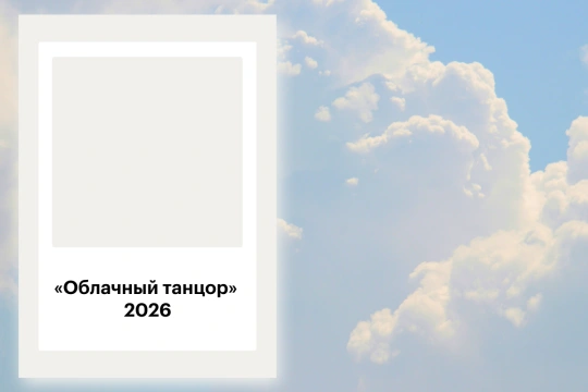 Цвет 2026 Облачный танцор