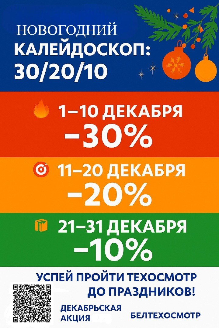 Новогодняя акция БЕЛТЕХОСМОТР