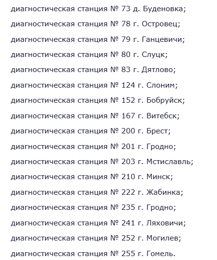 диагностические станции тех обслуживания акция БЕЛТЕХОСМОТР