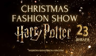 Модный пока национальная школа красоты НШК Гарри Поттер шоу