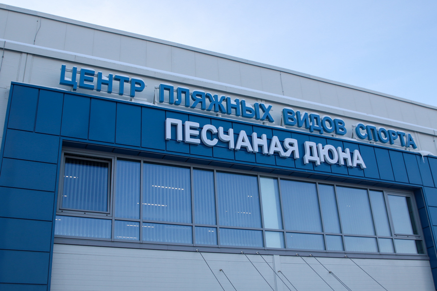 Центр пляжных видов спорта Песчаная Дюна Минск