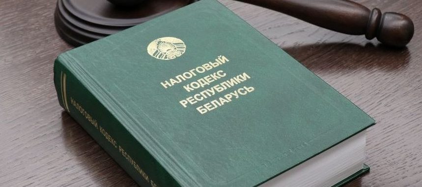 налоговый кодекс РБ 2026