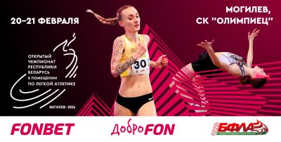 FONBET ФОНБЕТ ставки на спорт букмекер легкая атлетика турнир чемпионат Беларусь
