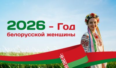 год белорусской женщины Беларусь девушка флаг 2026