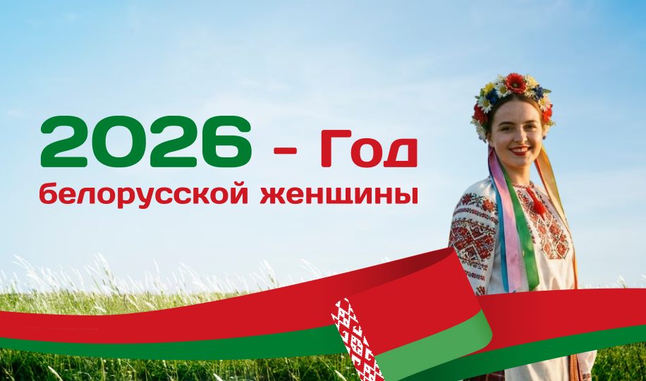 год белорусской женщины Беларусь девушка флаг 2026