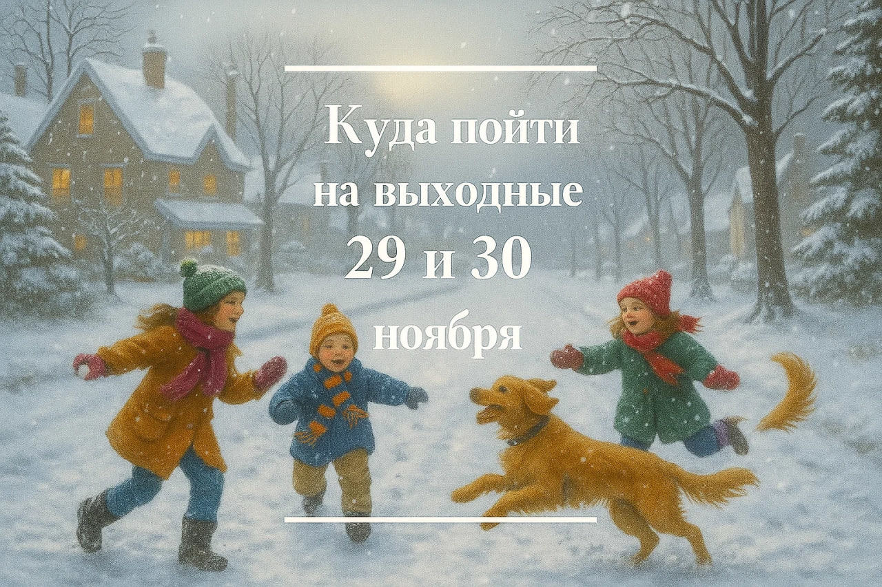 Куда пойти в выходные 29 и 30 ноября