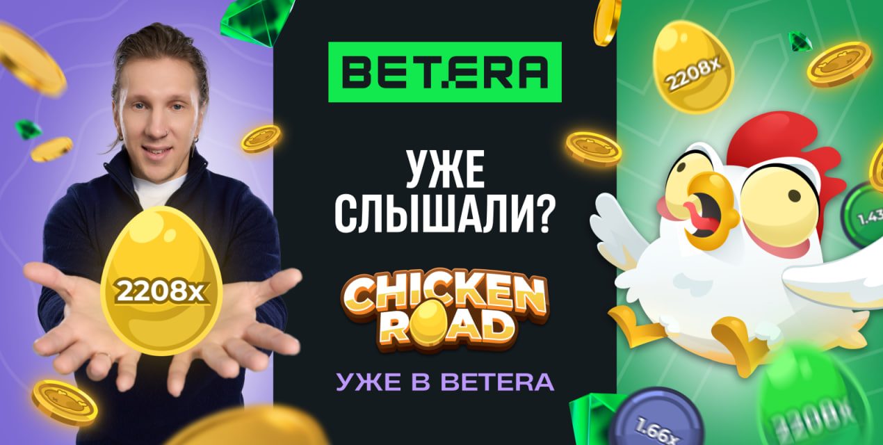 Betera бетера Chiken road игры ставки казино онлайн