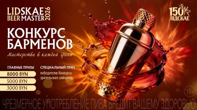 Lidskae BeerMaster 2026 начинает прием заявок на конкурс