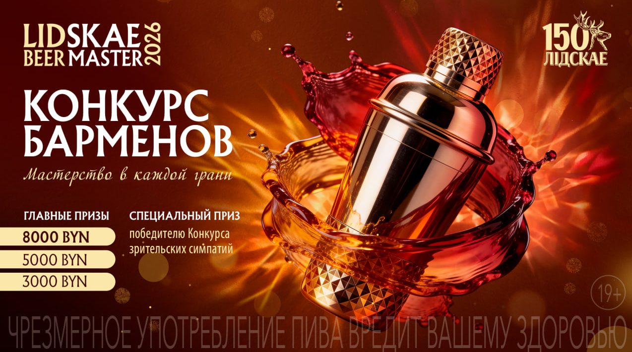 Lidskae BeerMaster 2026 начинает прием заявок на конкурс